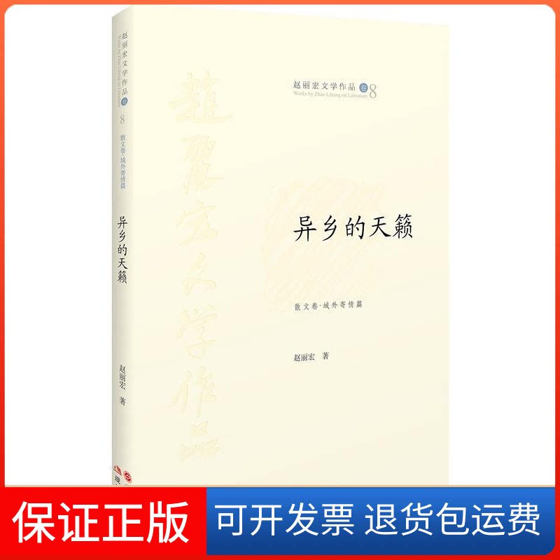 【保正版】异乡的天籁赵丽宏 著现代出版社9787514324549