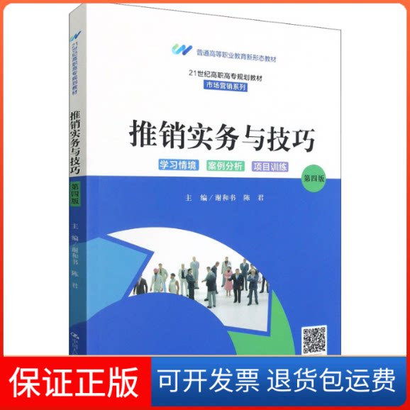 【保正版】推销实务与技巧 第4版谢和书,陈君 编中国人民大学出版社9787300293622