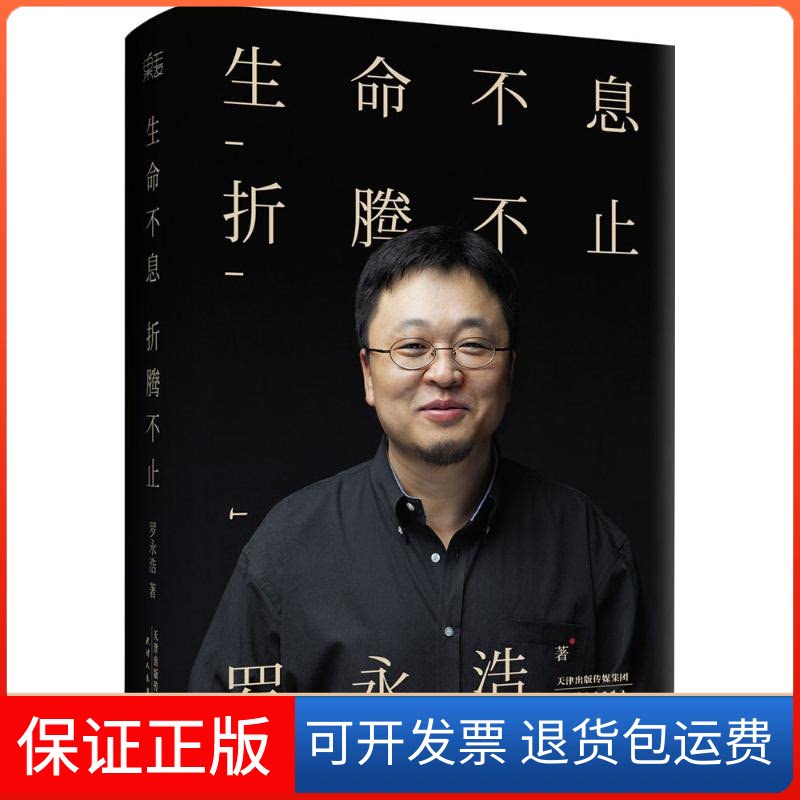 【保正版】生命不息折腾不止罗永浩演讲完整版罗永浩天津人民出版社