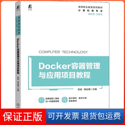 【保正版】Docker容器管理与应用项目教程吴进,杨运强 编机械工业出版社9787111706526
