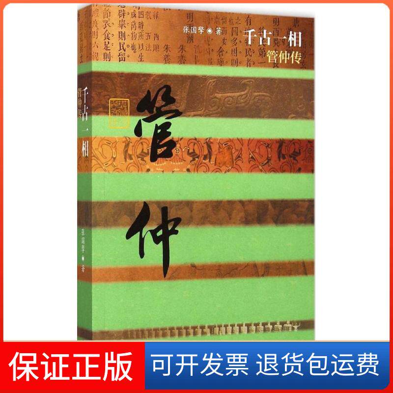 【保正版】千古一相张国擎 著作家出版社9787506378192