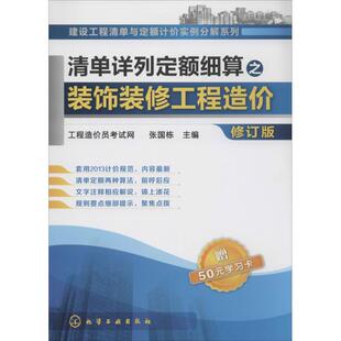 饰装 修订版 张国栋化学工业出版 社 清单详列定额细算之装 修工程造价 保证正版