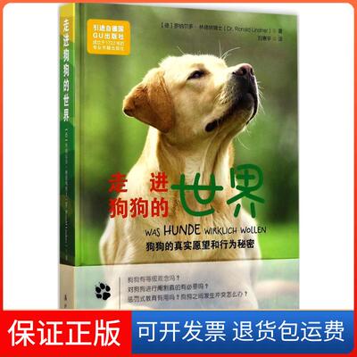 【保正版】走进狗狗的世界(德)罗纳尔多·林德纳(Ronald Lindner) 著；刘惠宇 译漓江出版社9787540780920