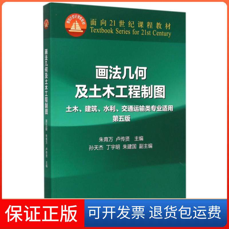 【保正版】画法几何及土木工程制图(附光盘土木建筑水利交通运输类专业适用第5版面向21世纪课程教材)朱育万//卢传贤高等教育