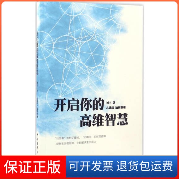 【保正版】开启你的高维智慧刘丰,心能缘 著 著作 心能缘 编者中国青年出版社9787515346649