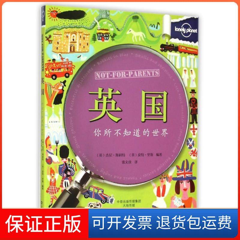 【正版】英国(你所不知道的世界)/lonely planet(英)杰尼·斯科特//皮特·里斯|译者:雷文欣海燕9787535061560