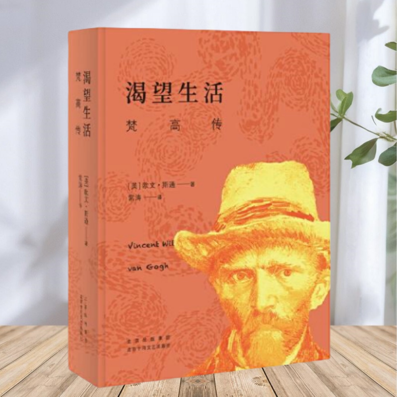 保证正版】渴望生活 梵高传 2021版 美欧文斯通著 新经典出品北京十月文艺出版社