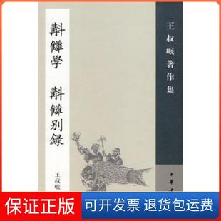正版 撰中华书局出版 校讎学：補订本 王叔岷 社9787101055245 校讎别录