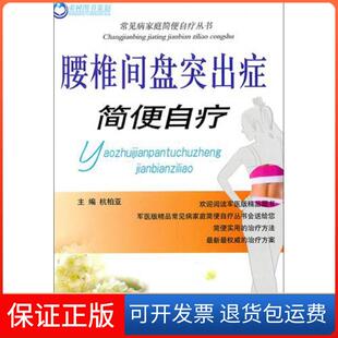 社 腰椎间盘突出症简便自疗常见病家庭简便自疗丛书杭柏亚人民军医出版 保正版