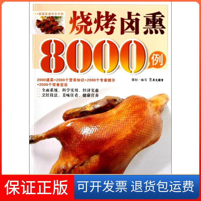 【保正版】烧烤卤熏8000例(附光盘家庭菜谱手册)犀文图书浙江科学技术出版社9787534143823