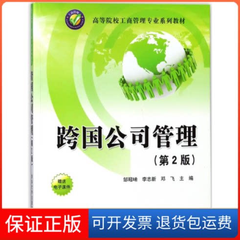 【保正版】跨国公司管理(第2版)/邹昭晞李志新清华大学出版社9787302486664
