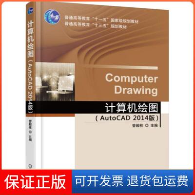 【保正版】计算机绘图(AutoCAD2014版普通高等教育十三五规划教材)管殿柱机械工业9787111512455