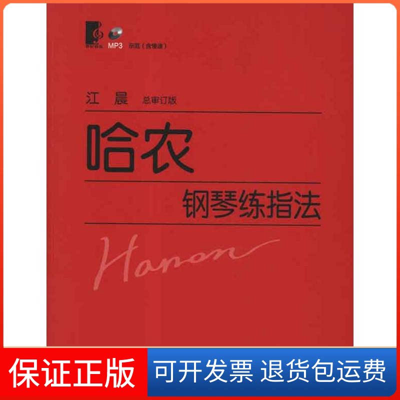 【保正版】哈农钢琴练指法附CD)江晨 主编上海教育出版社9787544438476