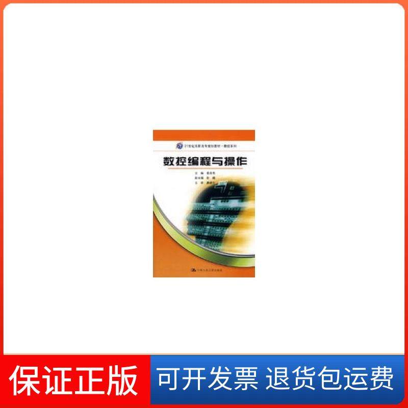 【正版】数控编程与操作（21世纪高职高专规划教材&middot;数控系列）秦启书  主编中国人民大学出版社有限公司9787300102221