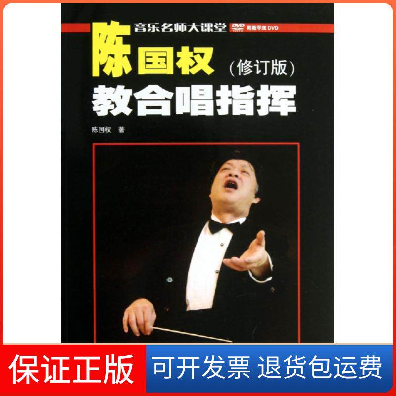 【保正版】陈国权教合唱指挥(附光盘修订版)/音乐名师大课堂陈国权湖南文艺9787540461362
