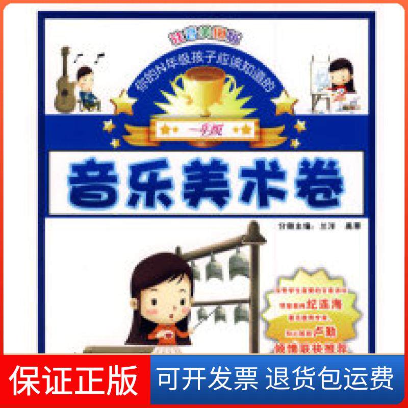 【保正版】《你的N年级孩子应该知道的》一年级？音乐美术卷兰洋 禹葶时代文艺出版社9787538726831