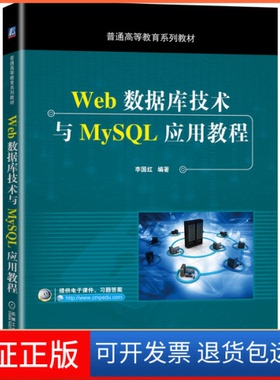 【保正版】Web数据库技术与MySL应用教程(普通高等教育系列教材)编者:李国红|责编:王斌机械工业9787111653912