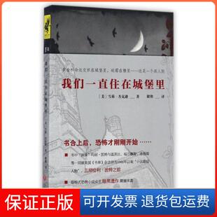 保正版 译者 我们一直住在城堡里 雪莉·杰克逊 储艳天地9787545529890 美