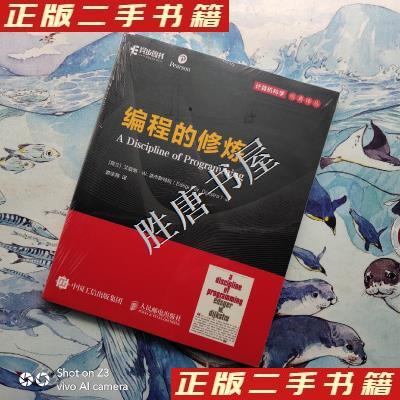 保证正版】编程的修炼[荷兰]艾兹格·W.迪杰斯特拉(EdsgerW.Dijkstra)人民邮电出版社9787115512239