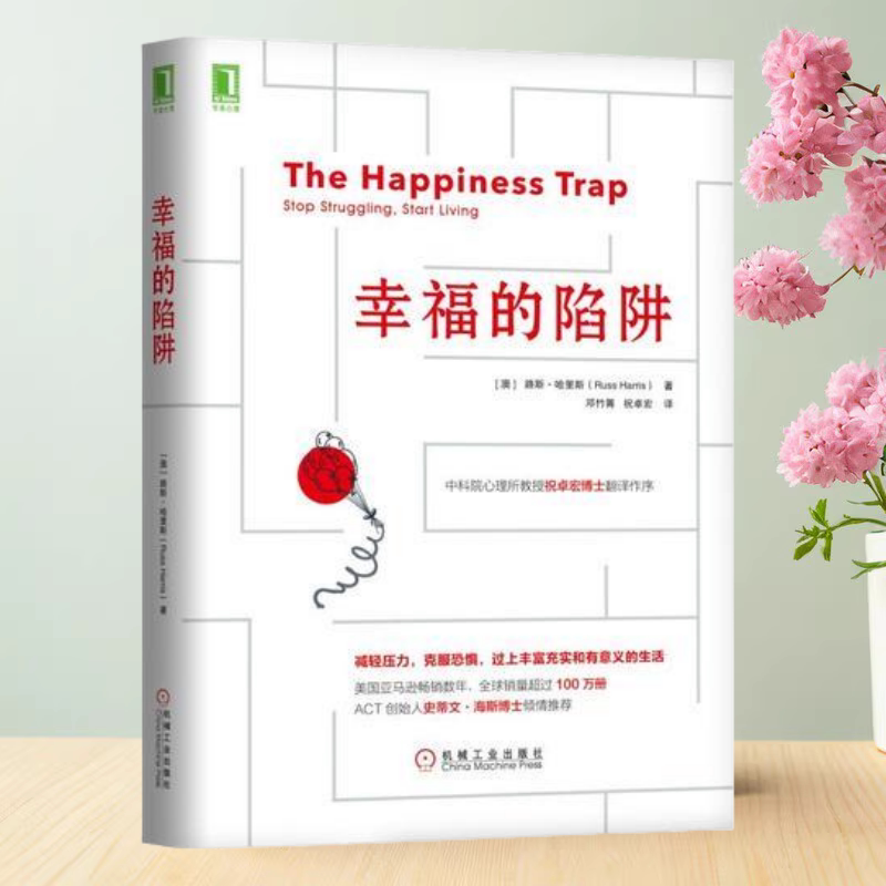正版书】 幸福的陷阱 澳 路斯 哈里斯Russ Harris 机械工业出版社9787111605348