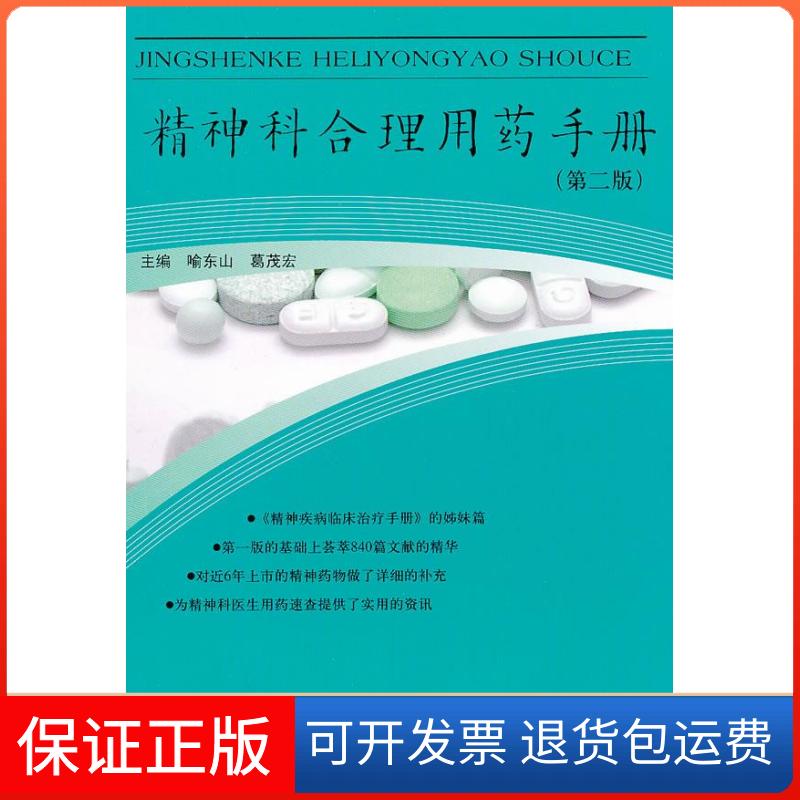 【保正版】精神科合理用药手册-(第二版)喻东山江苏科学技术出版社9787534579035