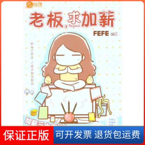 【保正版】老板，求加薪FEFE 著人民邮电出版社9787115269362