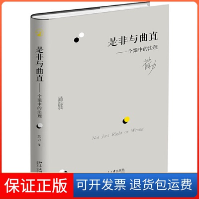 【保正版】是非与曲直：个案中的法理（苏力北京大学出版社9787301305805