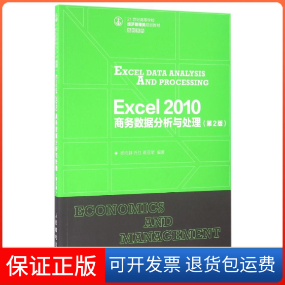 【保正版】Excel 2010 商务数据分析与处理（第2版）杨尚群，乔红，蒋亚珺 著人民邮电出版社9787115427687