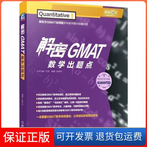 【保正版】解密GMAT数学出题点姜梦奇 著机械工业出版社9787111630968