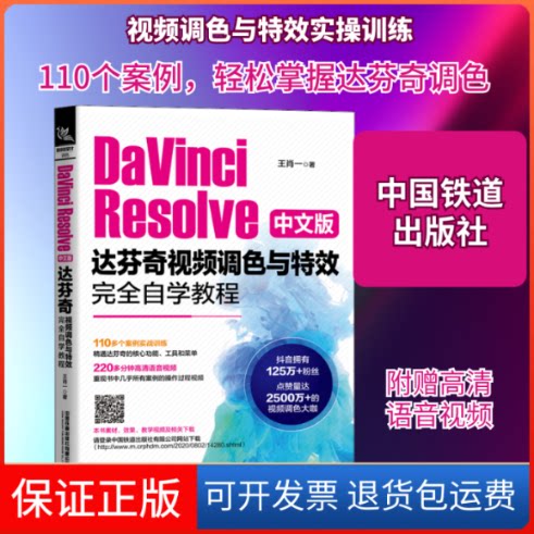 【保正版】DaVinci Resolve中文版达芬奇视频调色与自学教程王肖一 著中国铁道出版社9787113270827