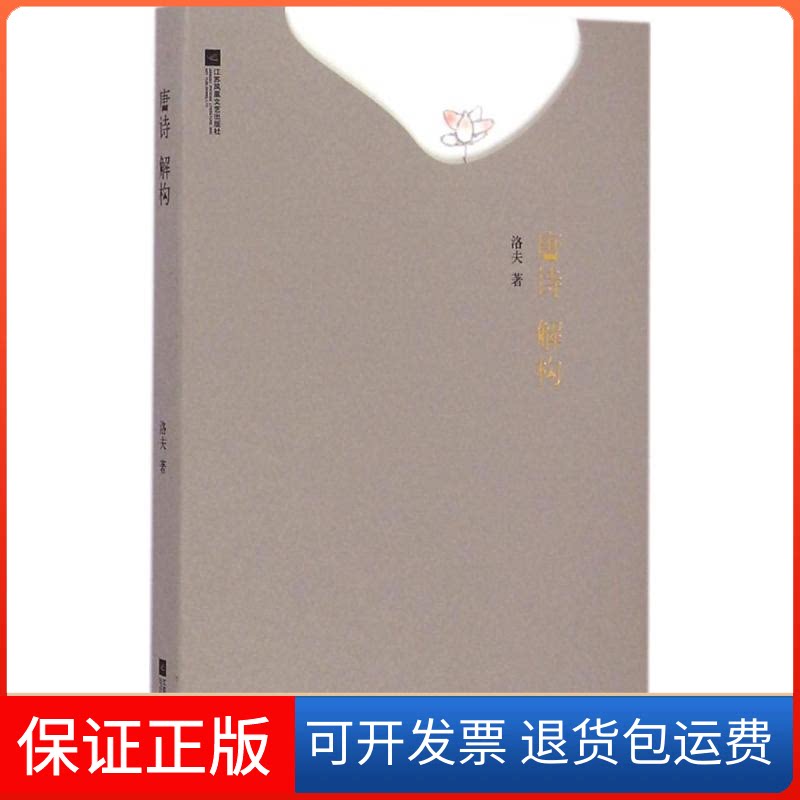 【保正版】唐诗解构洛夫 著江苏文艺出版社9787539978598