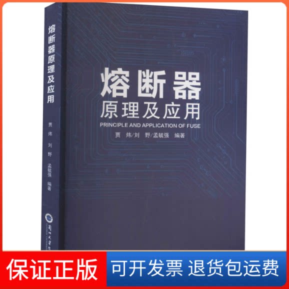 【保正版】熔断器原理及应用贾炜,刘野,孟毓强 编兰州大学出版社9787311053772