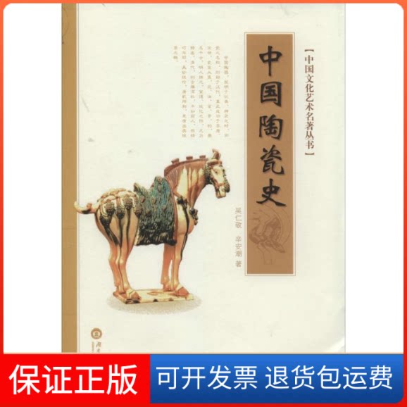 【保正版】中国陶瓷史吴仁敬 著作湖南大学出版社9787566704788