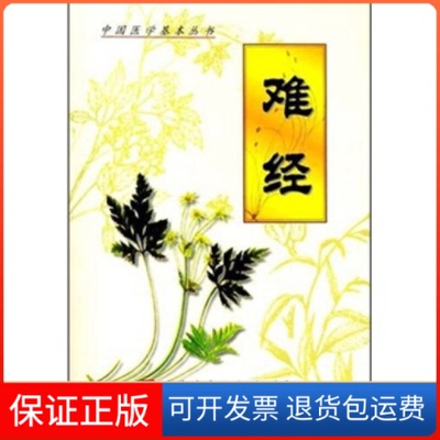【保正版】难经/中国医学基本丛书秦越人科学技术文献出版社9787502325251