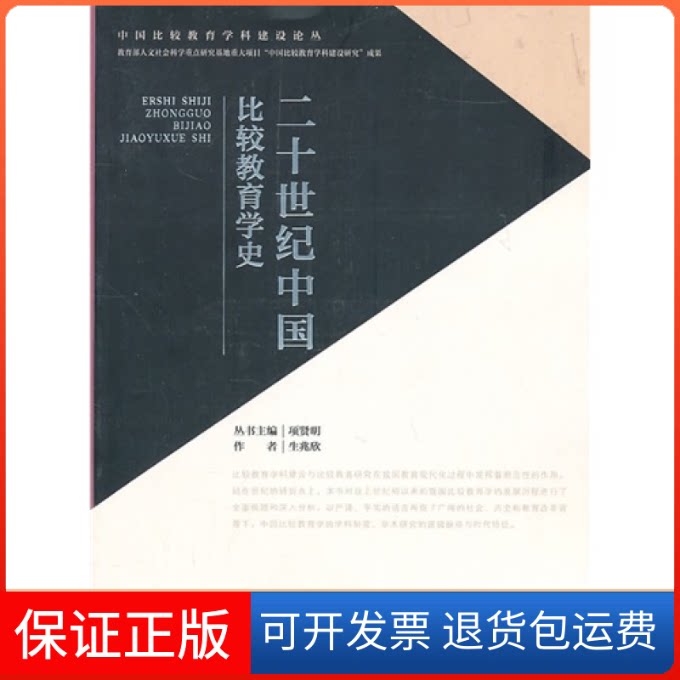 【保正版】二十世纪中国比较教育学史生兆欣高等教育出版社9787040311327