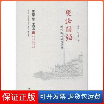 【保正版】变法图强 近代的挑战与革新侯杰江苏人民出版社9787214175564
