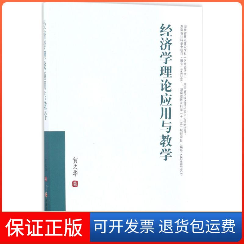 【保正版】经济学理论应用与教学贺文华 著西南财经大学出版社9787550428010