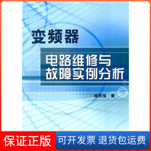 【保正版】变频器电路维修与故障实例分析咸庆信机械工业出版社