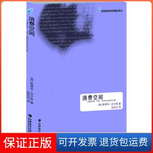 社9787549936441 消费空间张鸿雁江苏教育出版 保正版