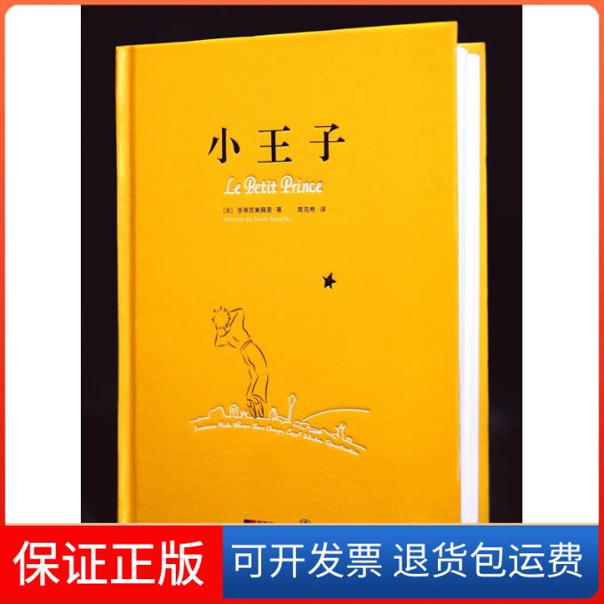 【保正版】小王子（三语新版）[法] 圣埃克絮佩里 周克希上海译文出版社9787532779482