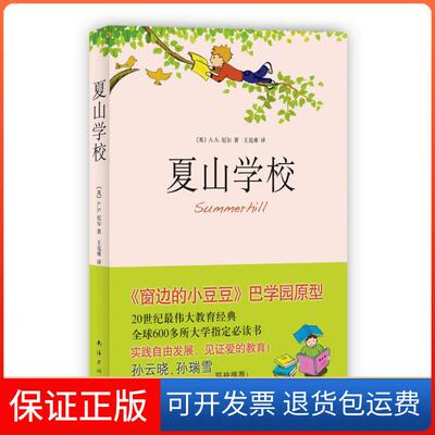 【保正版】夏山学校(25.00)[美]A S.尼尔南海出版社9787544245777