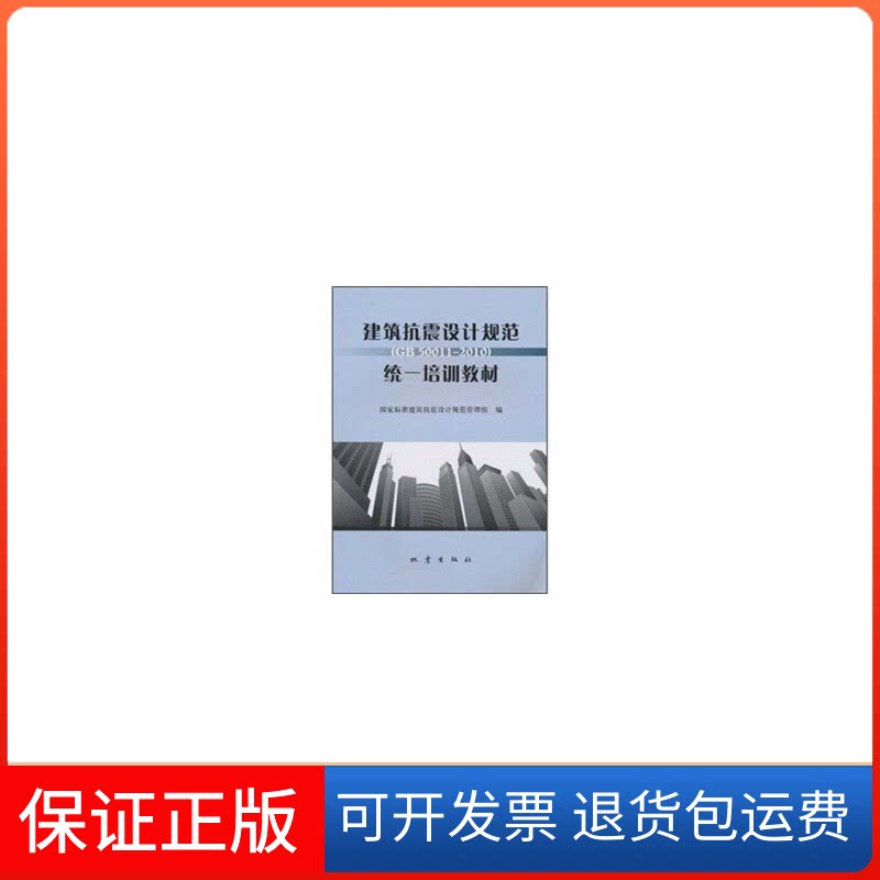 【保正版】建筑抗震设计规范(GB50011-2010)培训材标准建筑抗震设计规范管理组 编地震出版社9787502837945