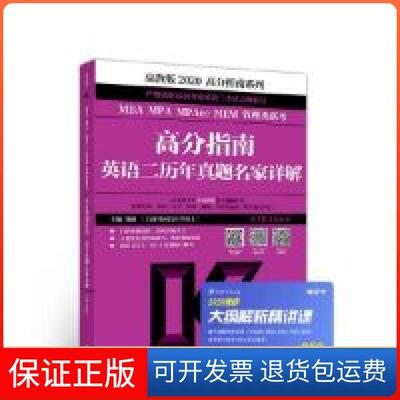 【保正版】MBAMPAMPAccMEM管理类联考高分指南英语二历年真题名家详解高分指南系列韩健高等教育出版社