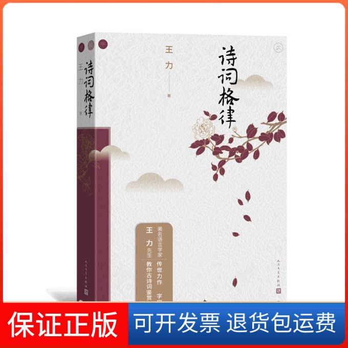 【保正版】诗词格律王力 著人民文学出版社9787020170081
