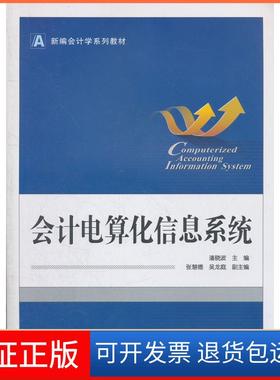 【保正版】新编会计学系列教材：会计电算化信息系统（附DVD-ROM光盘1张）  [Computerized Accounting Info潘晓波武汉大学