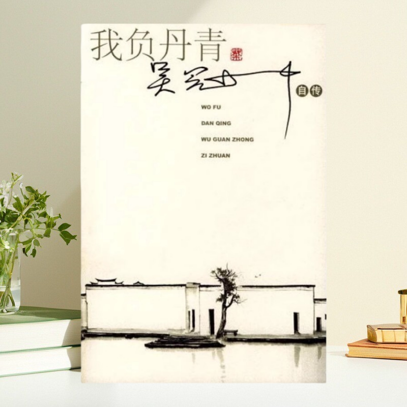 【保正版】我负丹青吴冠中自传 吴冠中 人民文学出版社