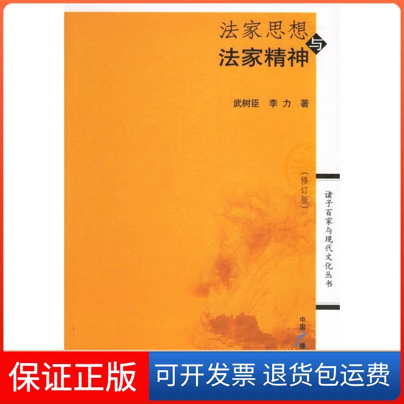 【保正版】法家思想与法家精神武树臣 李力中国广播电视出版社9787504330475
