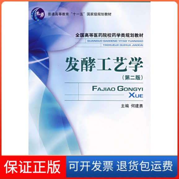 【保正版】发酵工艺学(D二版)何建勇中国医药科技出版社9787506743068
