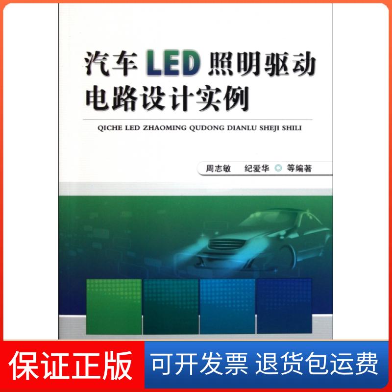 【保正版】汽车LED照明驱动电路设计实例周志敏//纪爱华机械工业9787111361381