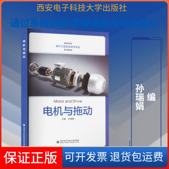 【保正版】电机与拖动孙瑞娟 编西安电子科技大学出版社9787560667454